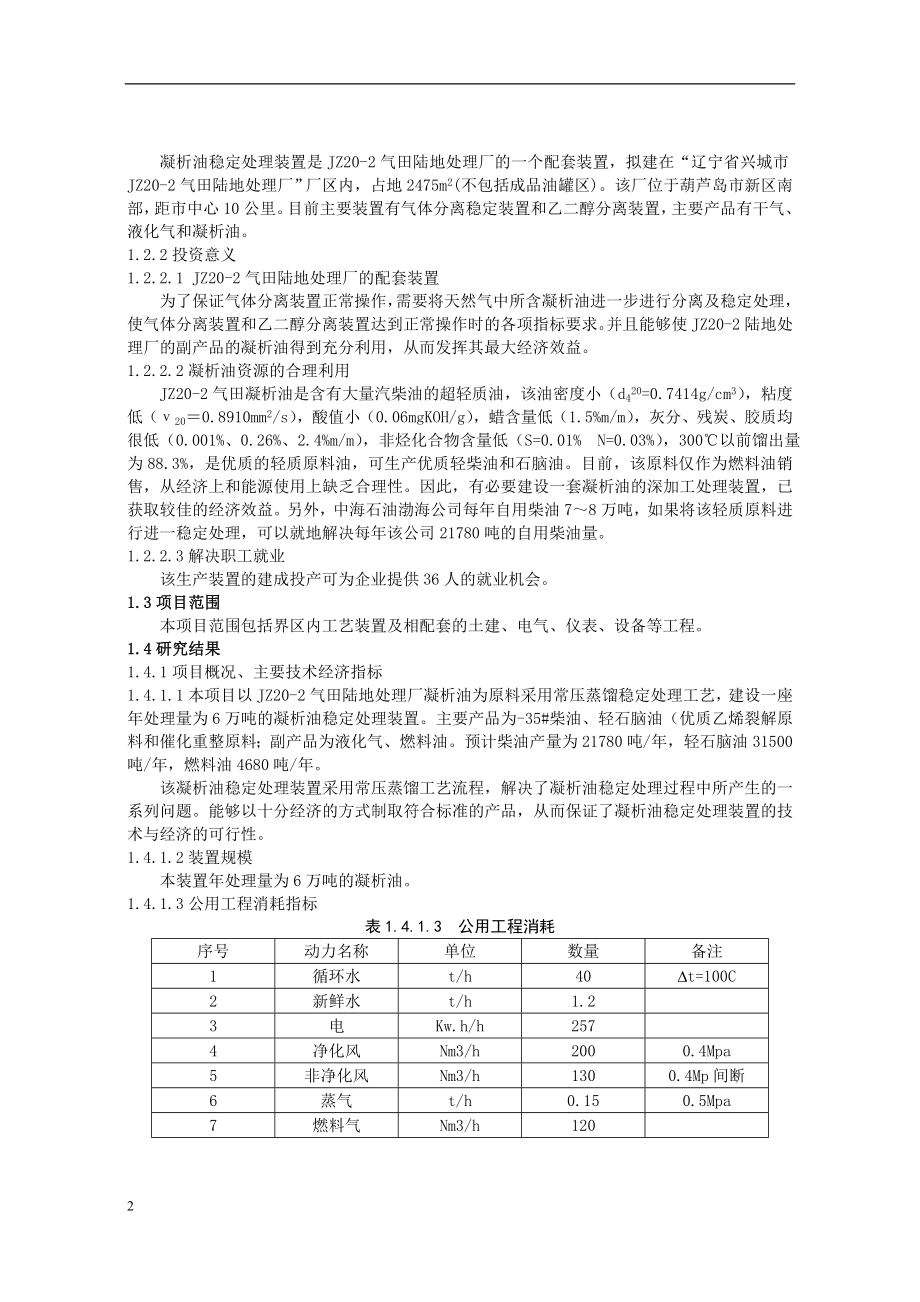 气田凝析油稳定处理装置可行性研究_第2页