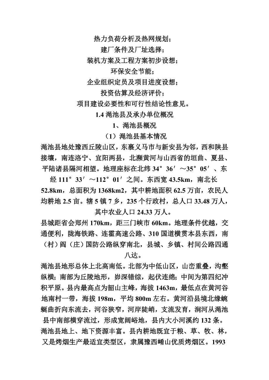 生物发电项目可行性谋划书(优秀策划建议书设计说明).doc_第2页