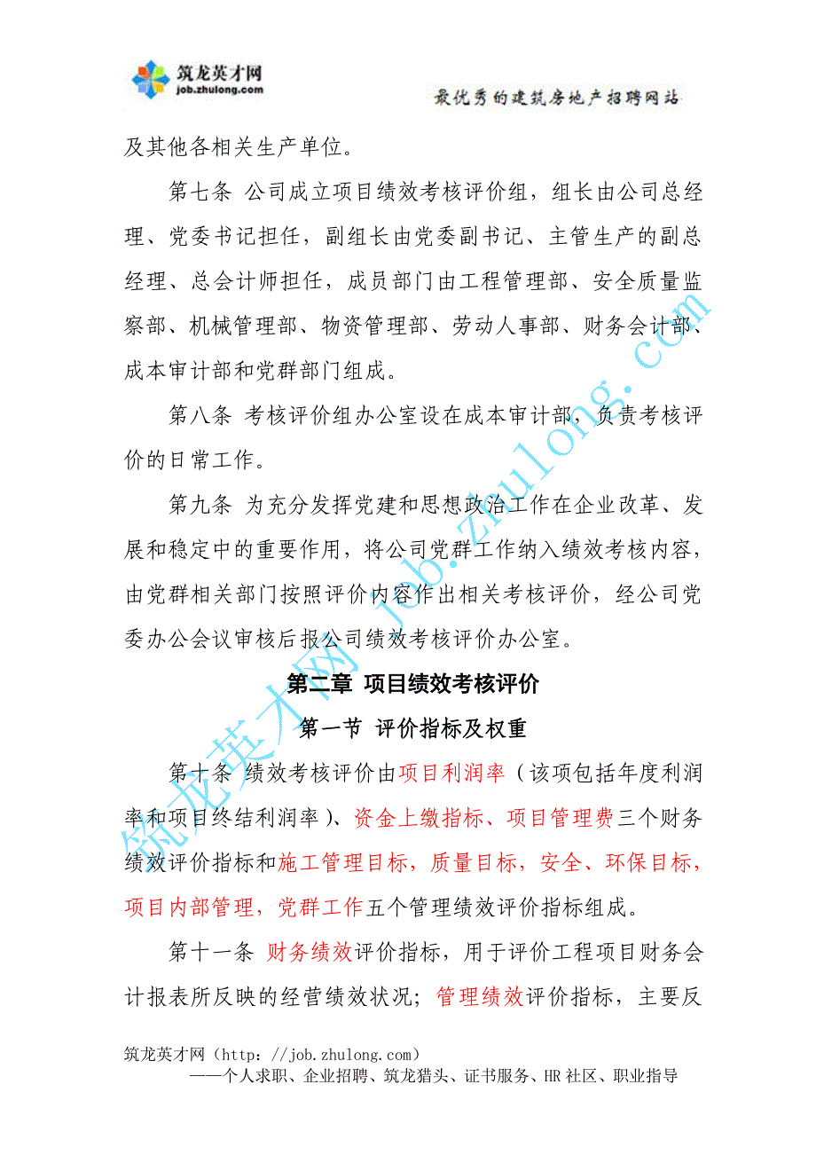 金地施工企业工程项目绩效考核评价与薪酬分配管理办法_第2页