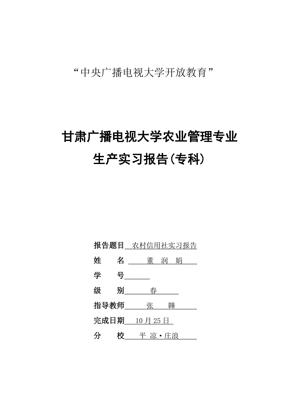 农村信用社实习报告董润娟_第1页