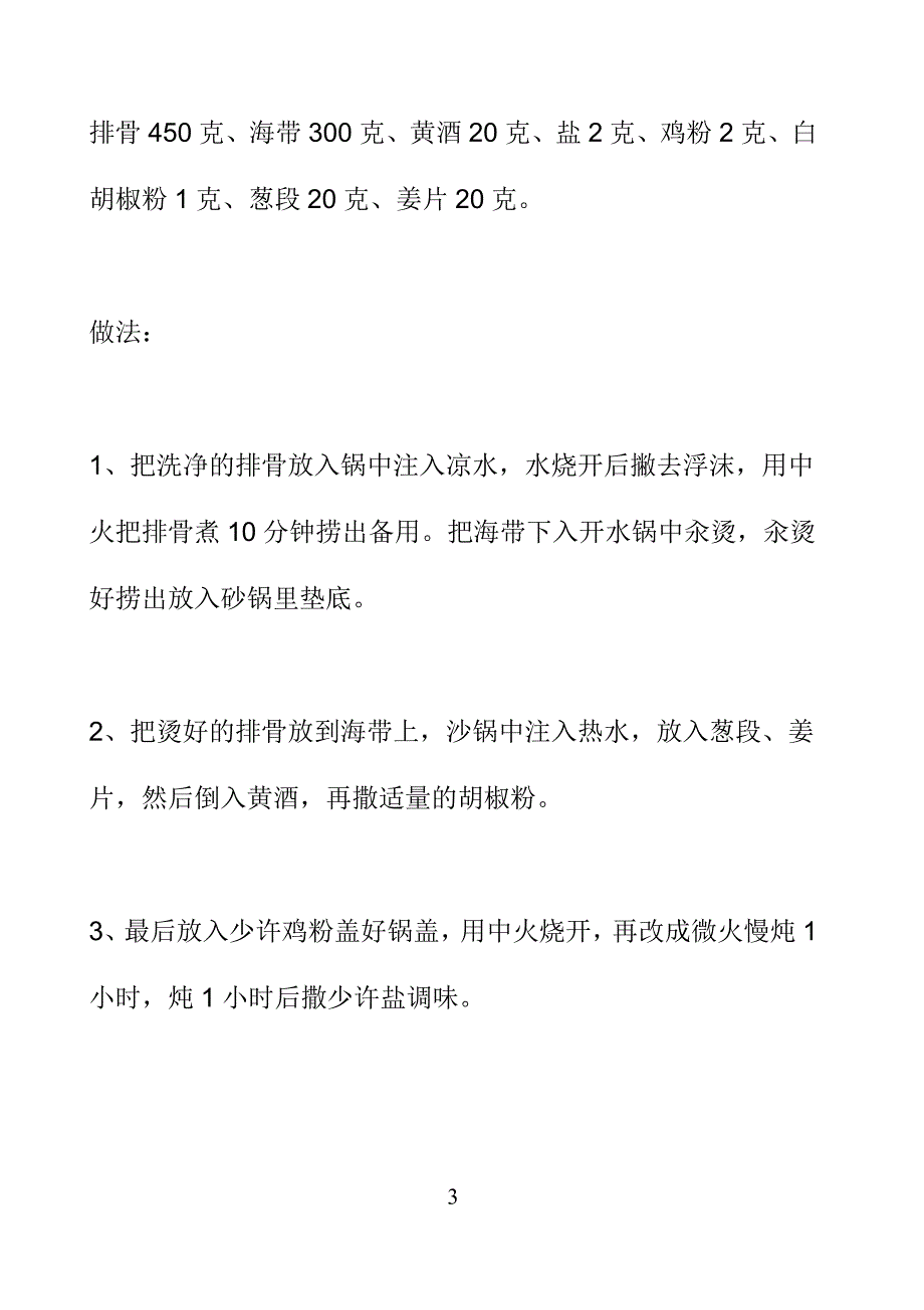 砂锅排骨海带汤.doc_第3页