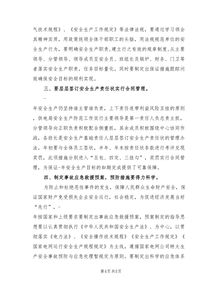 2022年供电局安全工作计划文选_第4页