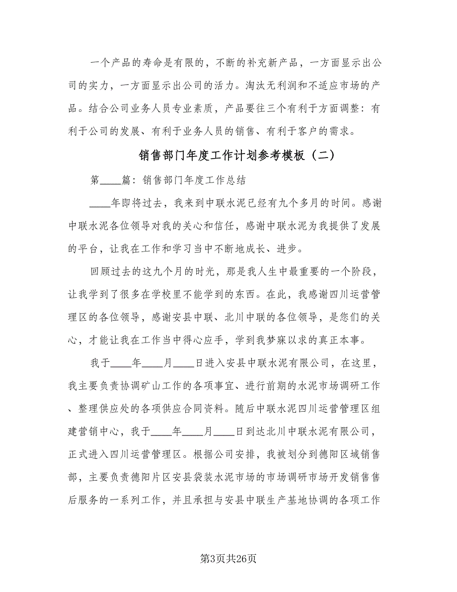 销售部门年度工作计划参考模板（4篇）_第3页