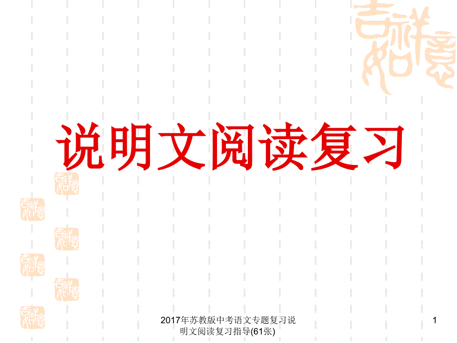 苏教版中考语文专题复习说明文阅读复习指导61张课件_第1页