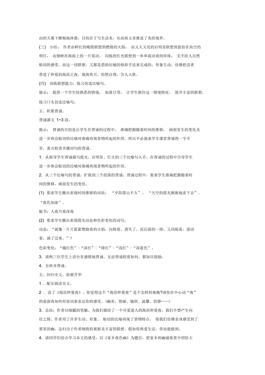 海滨仲夏夜教学设计_第4页