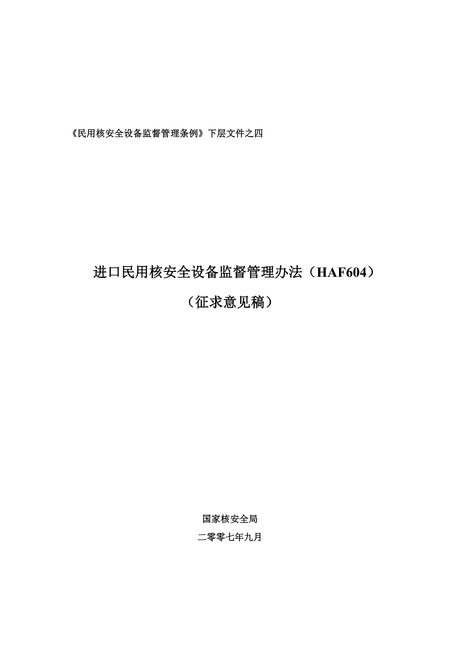 进口民用核安全设备监督管理办法HAF604_第3页