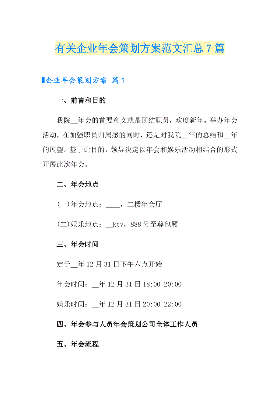 有关企业年会策划方案范文汇总7篇_第1页