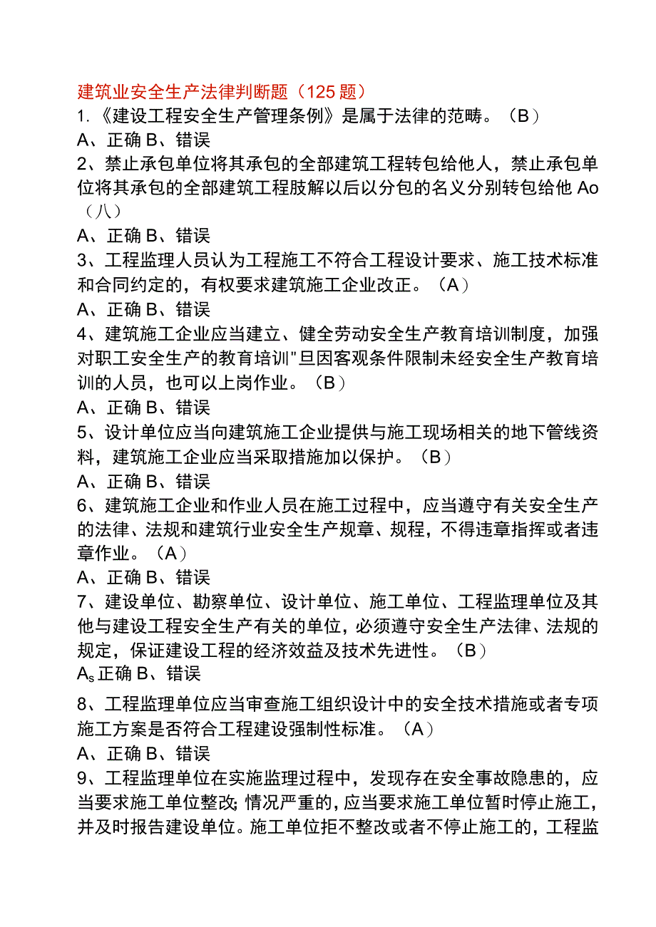 建筑行业安全生产判断题_第1页