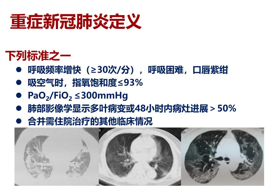 危重症新冠肺炎的临床管理PPT精选文档_第3页