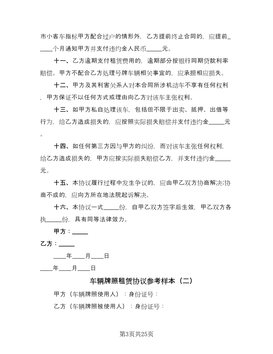 车辆牌照租赁协议参考样本（十篇）.doc_第3页