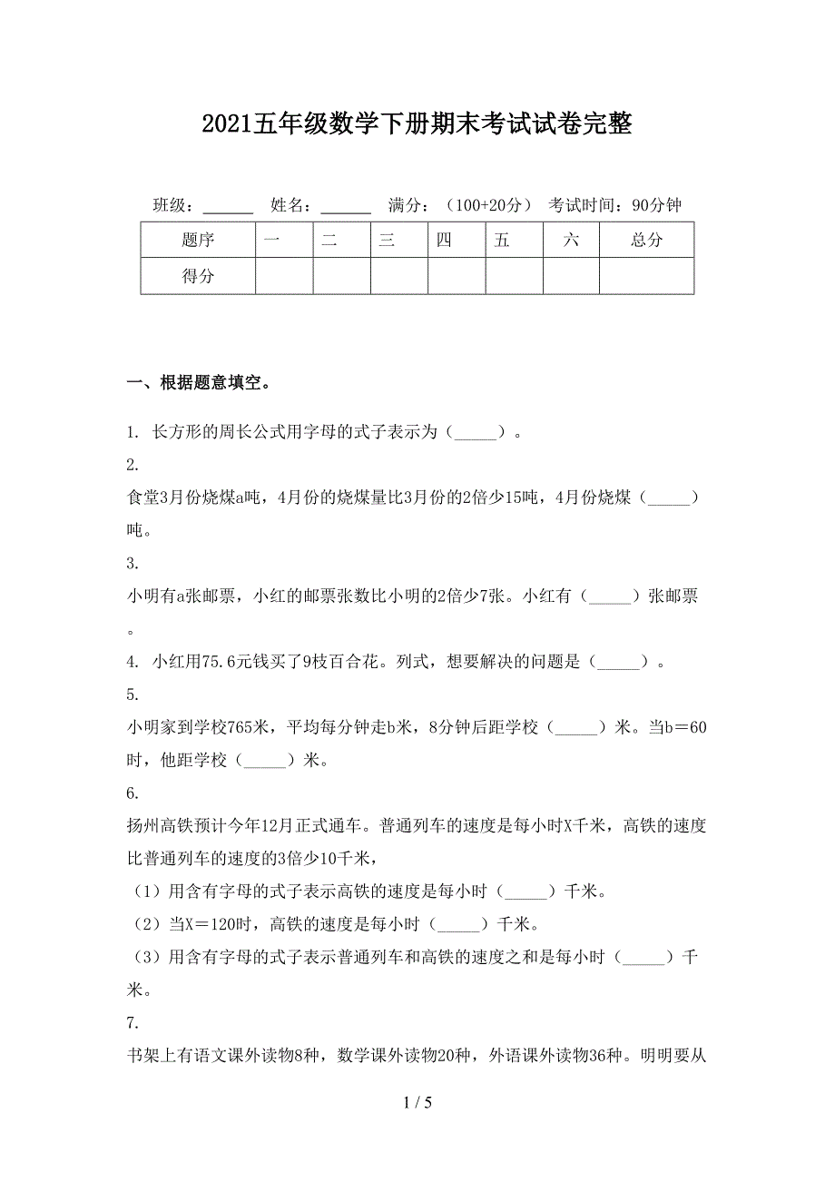 2021五年级数学下册期末考试试卷完整_第1页