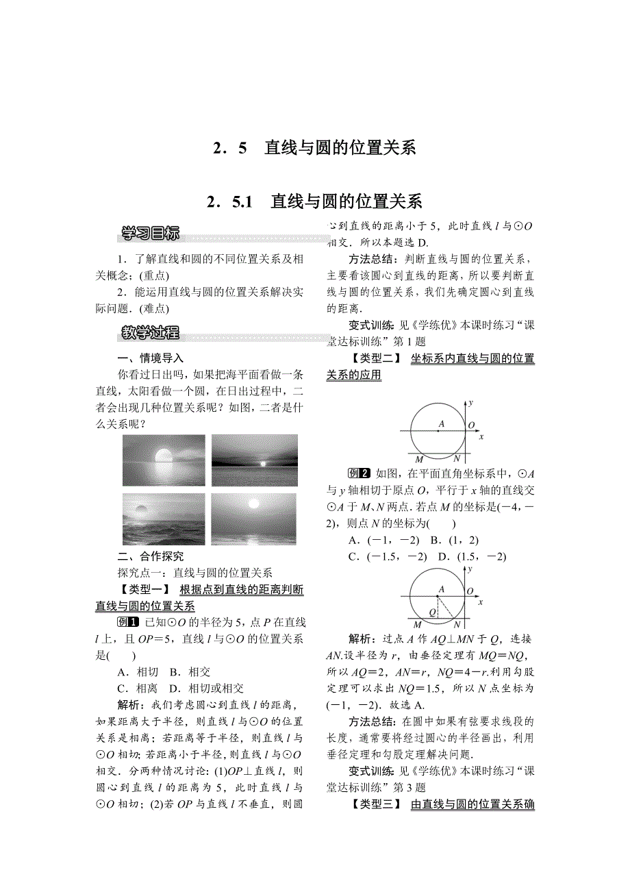 精校版湘教版数学九年级下册教案：2.5.1 直线与圆的位置关系_第1页