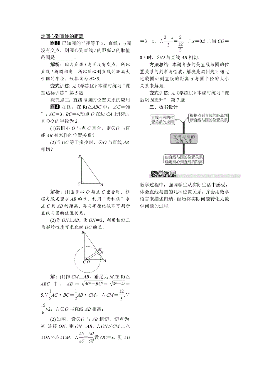 精校版湘教版数学九年级下册教案：2.5.1 直线与圆的位置关系_第2页