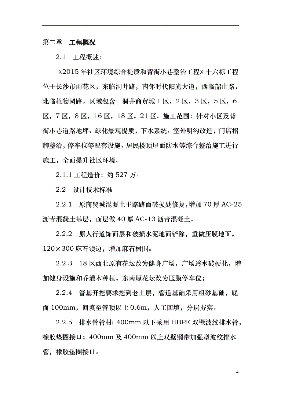 XXXX年社区环境综合提质和背街小巷整治工程(施工组织设_第4页