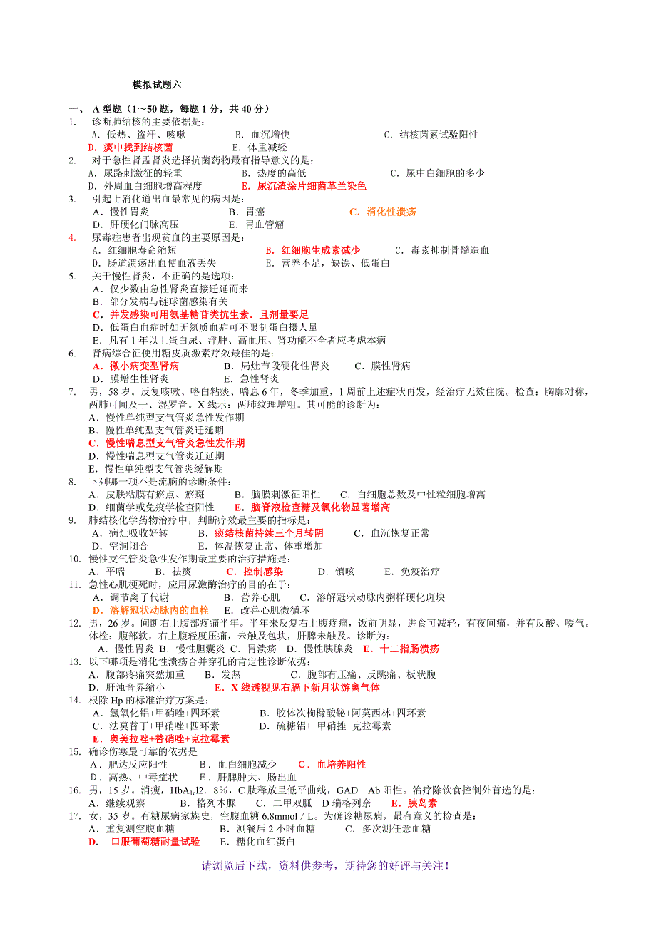 内科学期末模拟试题及答案_第1页