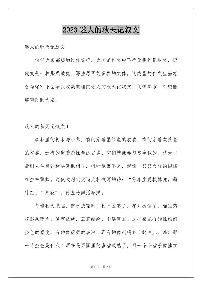 2023年迷人的秋天记叙文1范文.docx