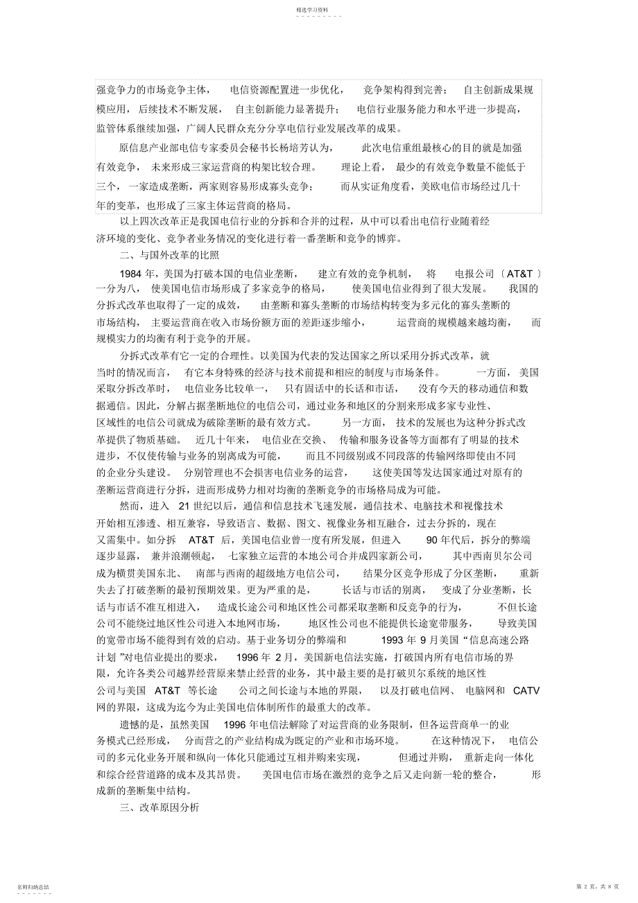 2022年我国电信产业的分拆与合并-并分析其定价_第2页