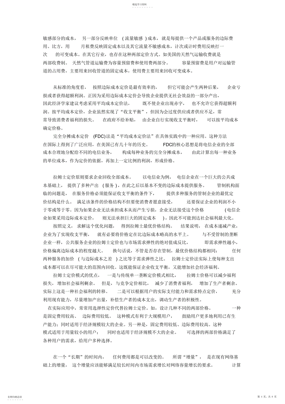 2022年我国电信产业的分拆与合并-并分析其定价_第4页