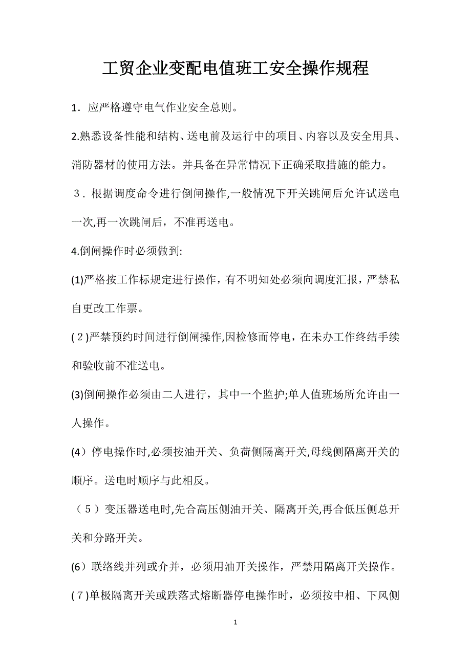 工贸企业变配电值班工安全操作规程_第1页