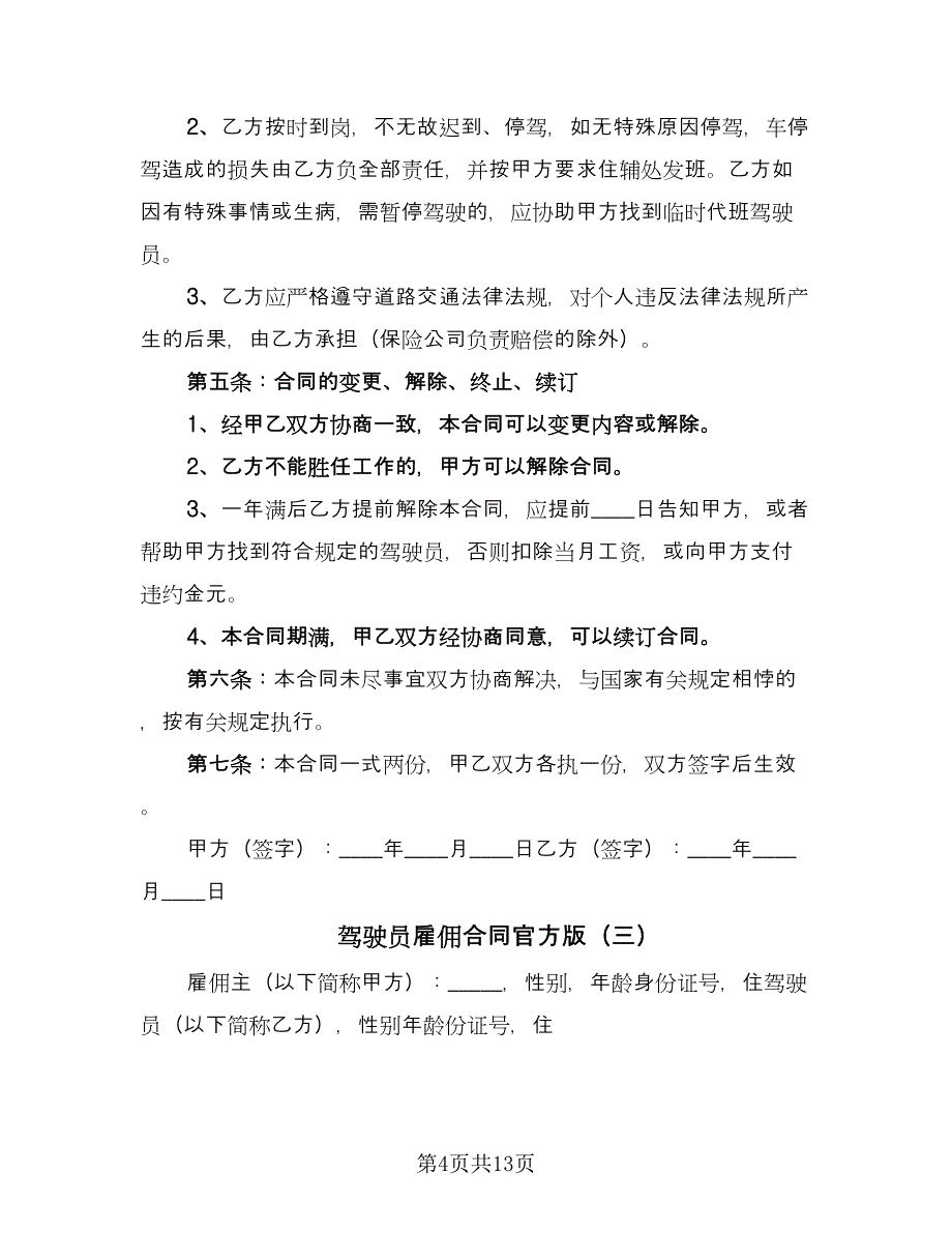 驾驶员雇佣合同官方版（6篇）.doc_第4页