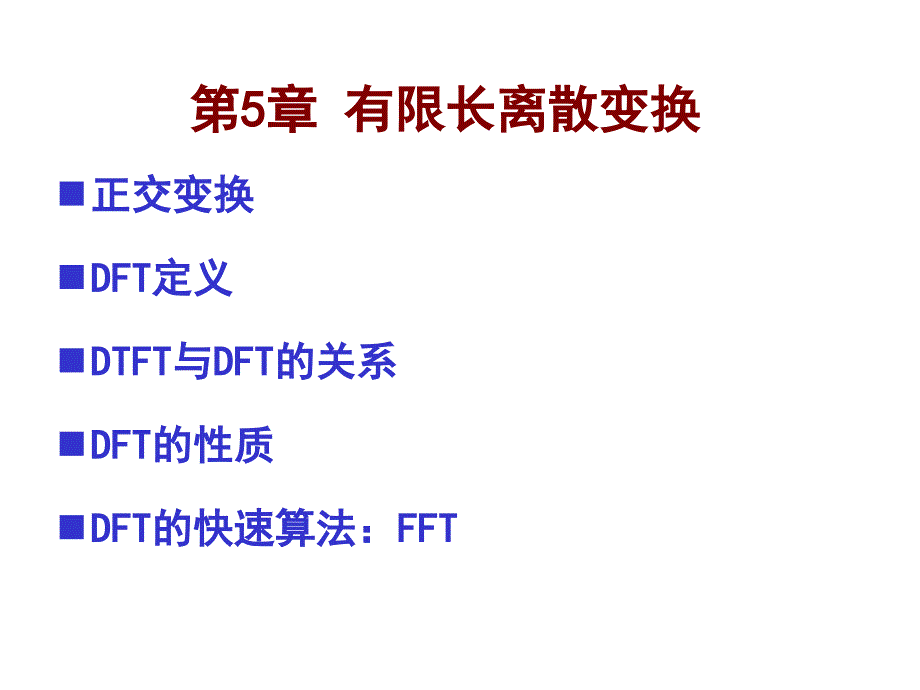 数字信号处理：第5章 有限长离散变换_第1页