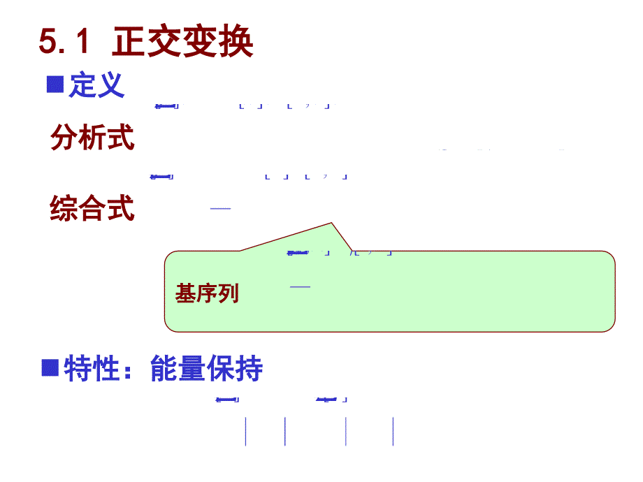 数字信号处理：第5章 有限长离散变换_第2页