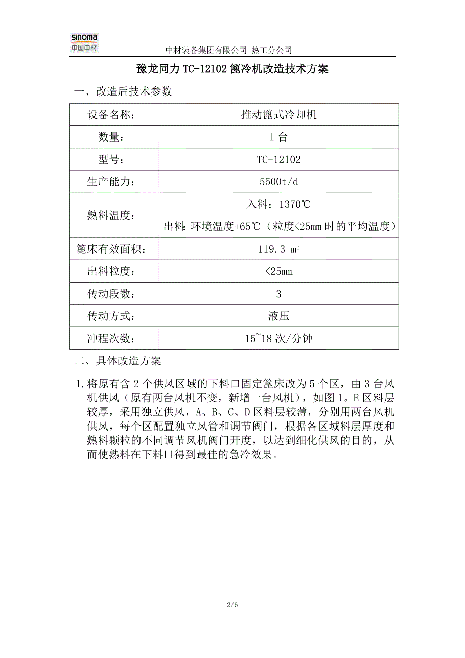 TC-12102冷却机改造技术方案2011-9-2_第2页