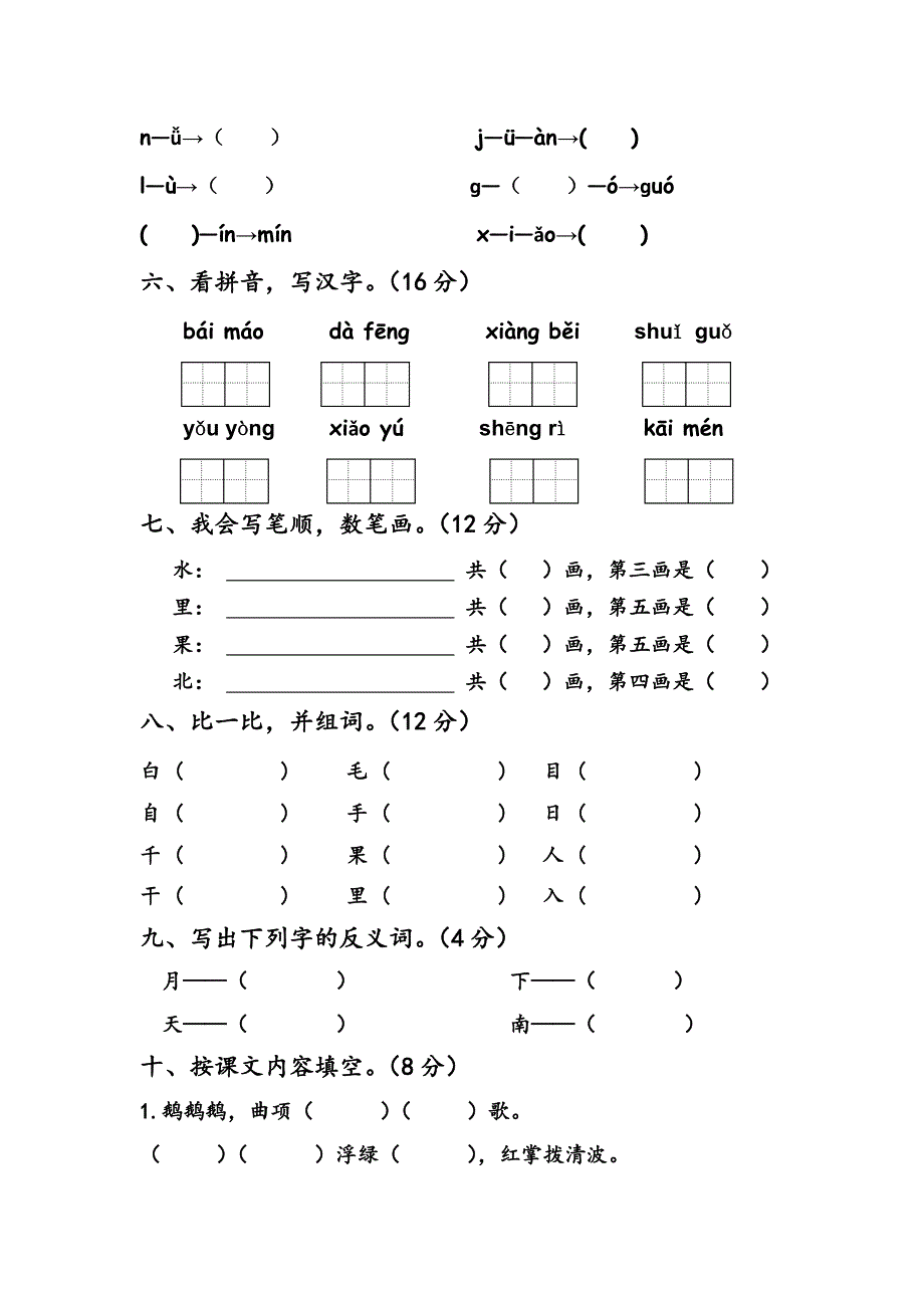 2014-2015学年北师大版一年级语文第8,9,10单元试卷_第2页