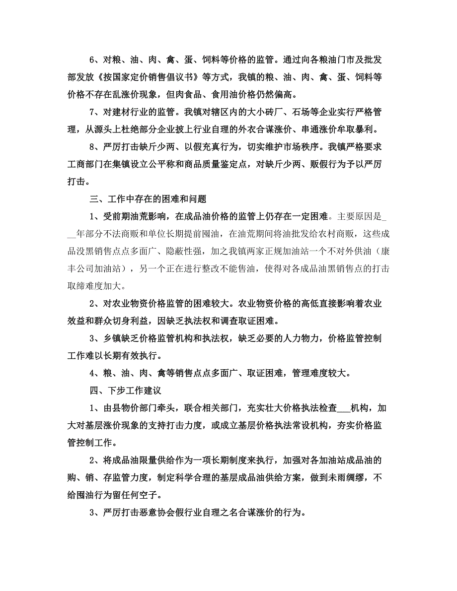 价格监管工作的汇报材料_第2页