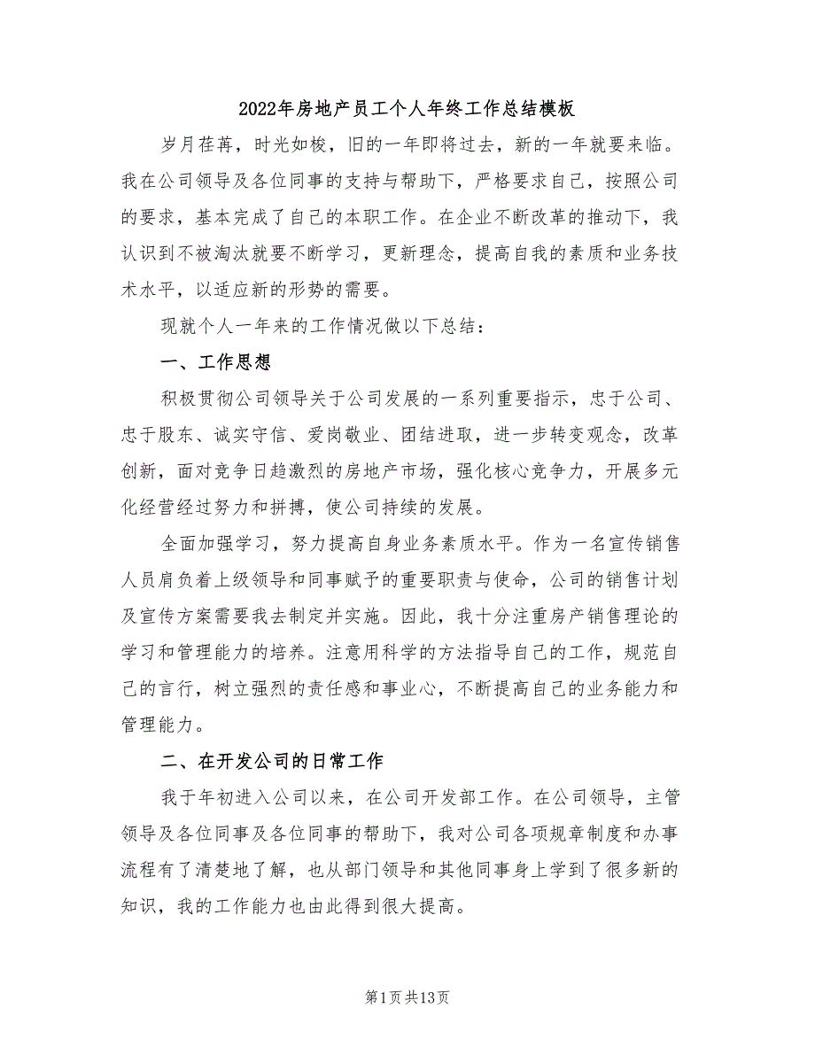 2022年房地产员工个人年终工作总结模板_第1页