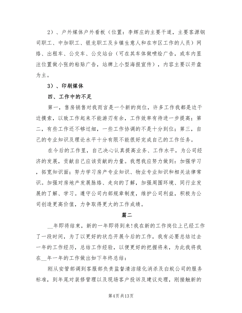 2022年房地产员工个人年终工作总结模板_第4页