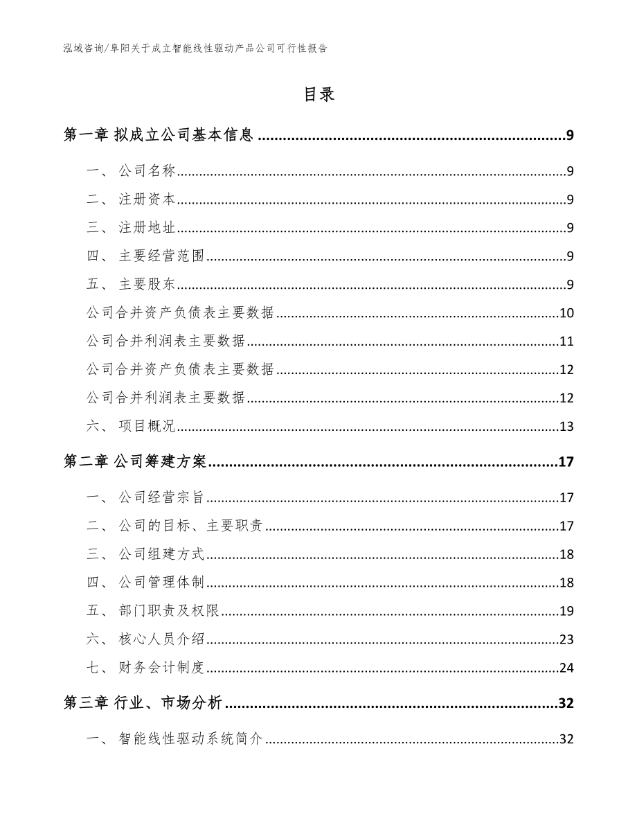 阜阳关于成立智能线性驱动产品公司可行性报告（模板）_第2页