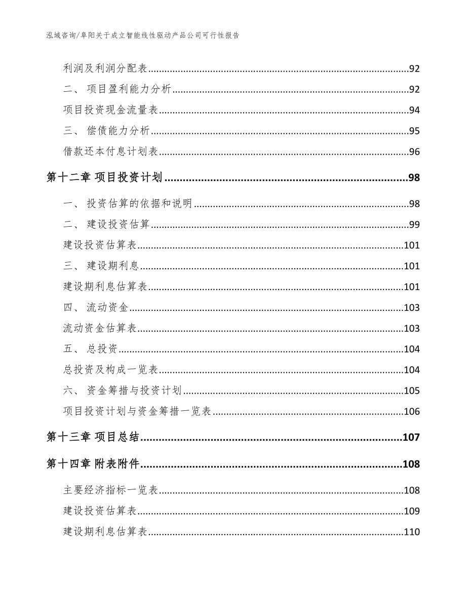 阜阳关于成立智能线性驱动产品公司可行性报告（模板）_第5页