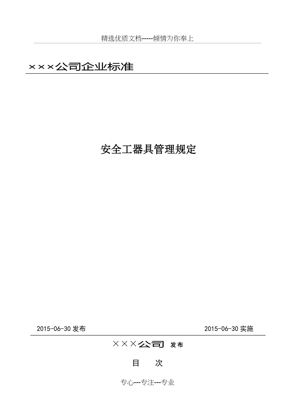 安全工器具管理规定_第1页