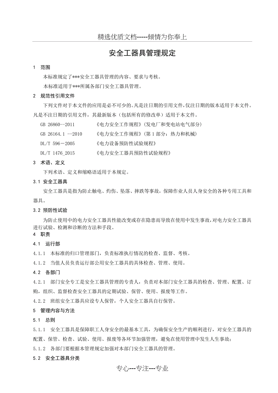 安全工器具管理规定_第4页