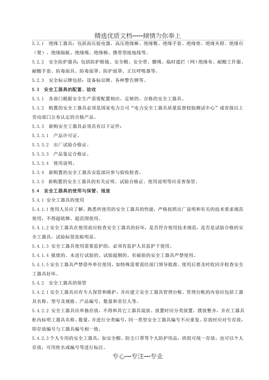 安全工器具管理规定_第5页