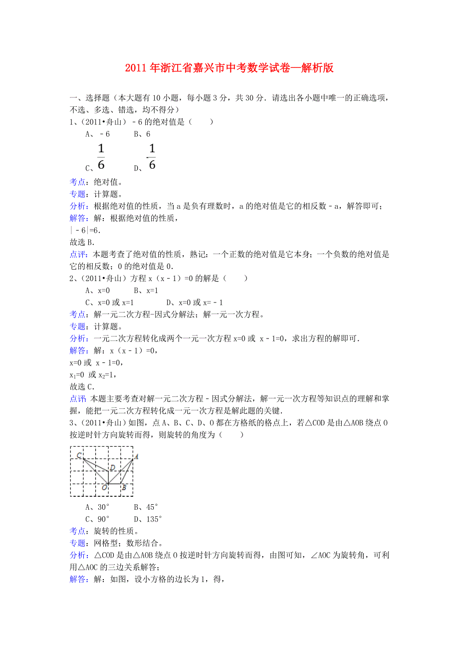 浙江省嘉兴市2011年中考数学真题试卷_第1页