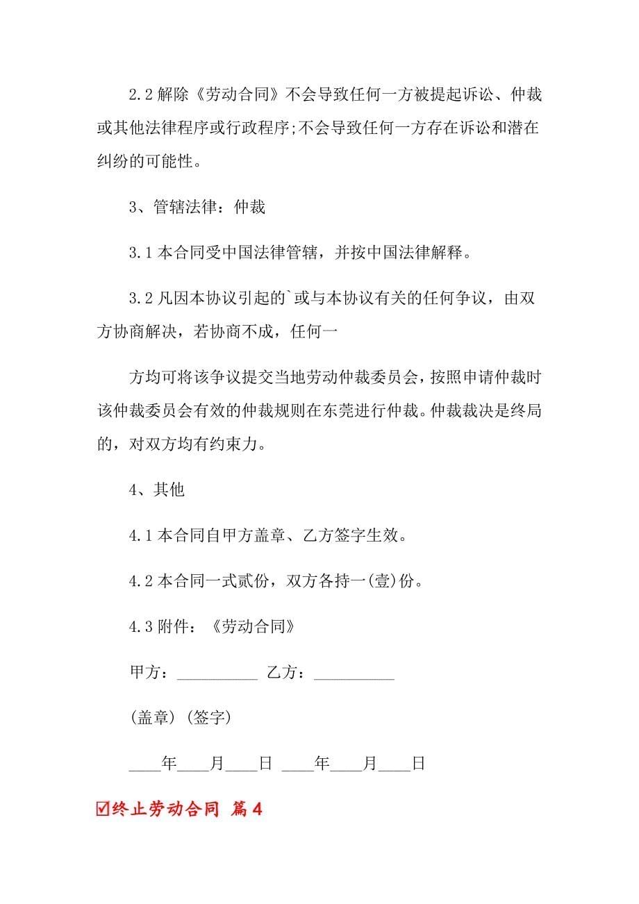 关于终止劳动合同集合7篇_第5页