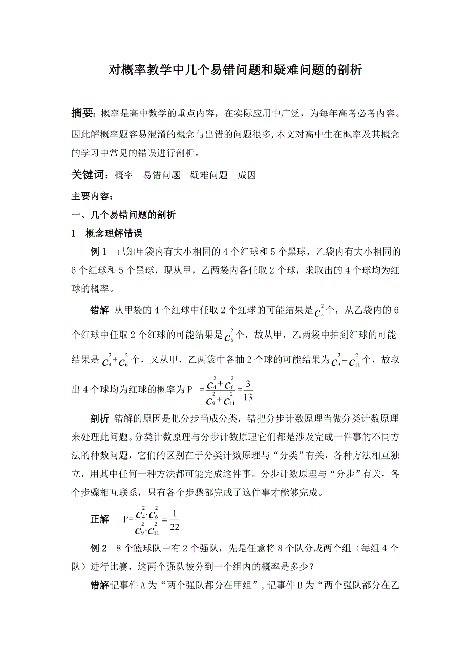 对概率教学中几个易错问题和疑难问题的剖析毕业论文_第1页