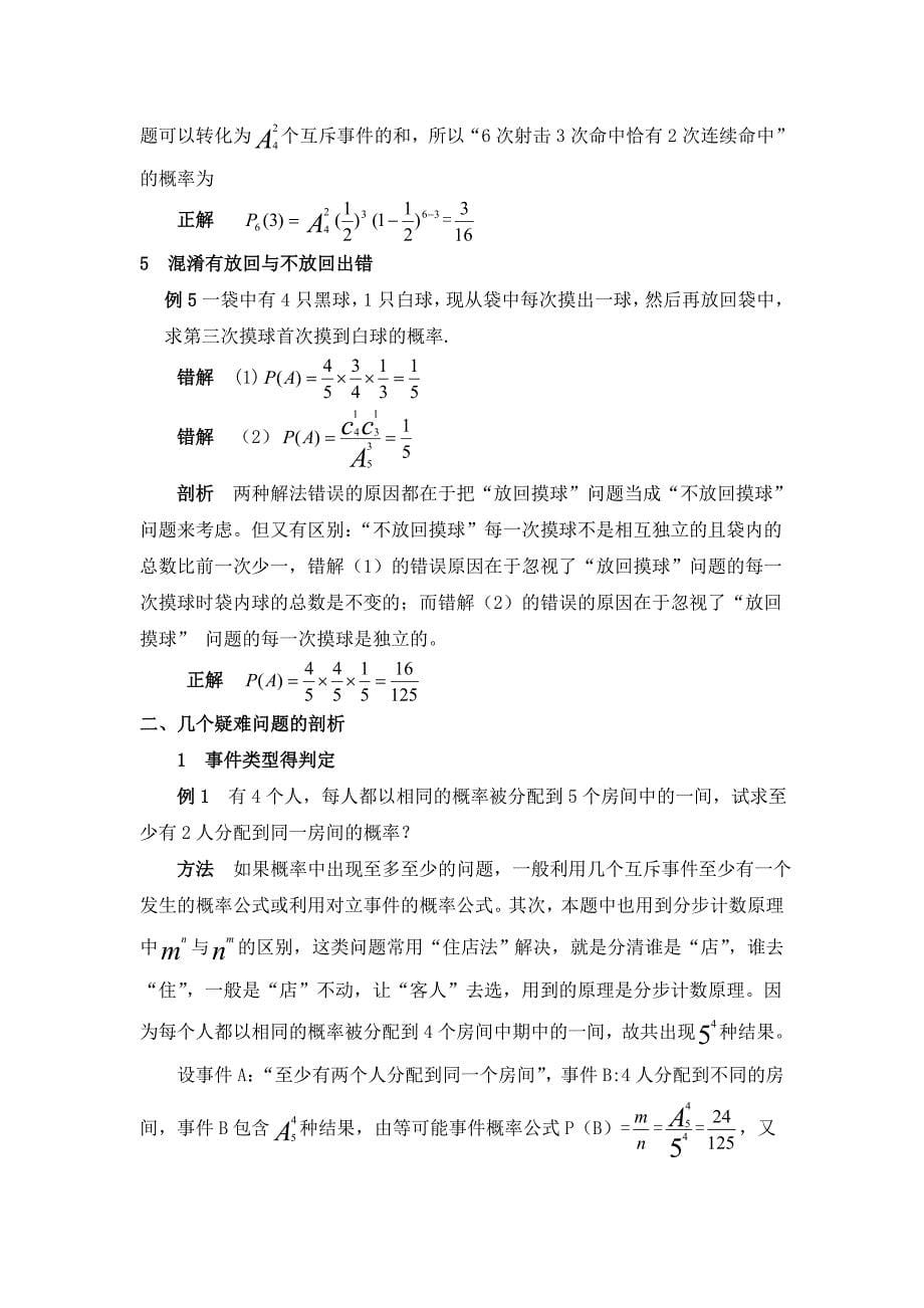 对概率教学中几个易错问题和疑难问题的剖析毕业论文_第5页