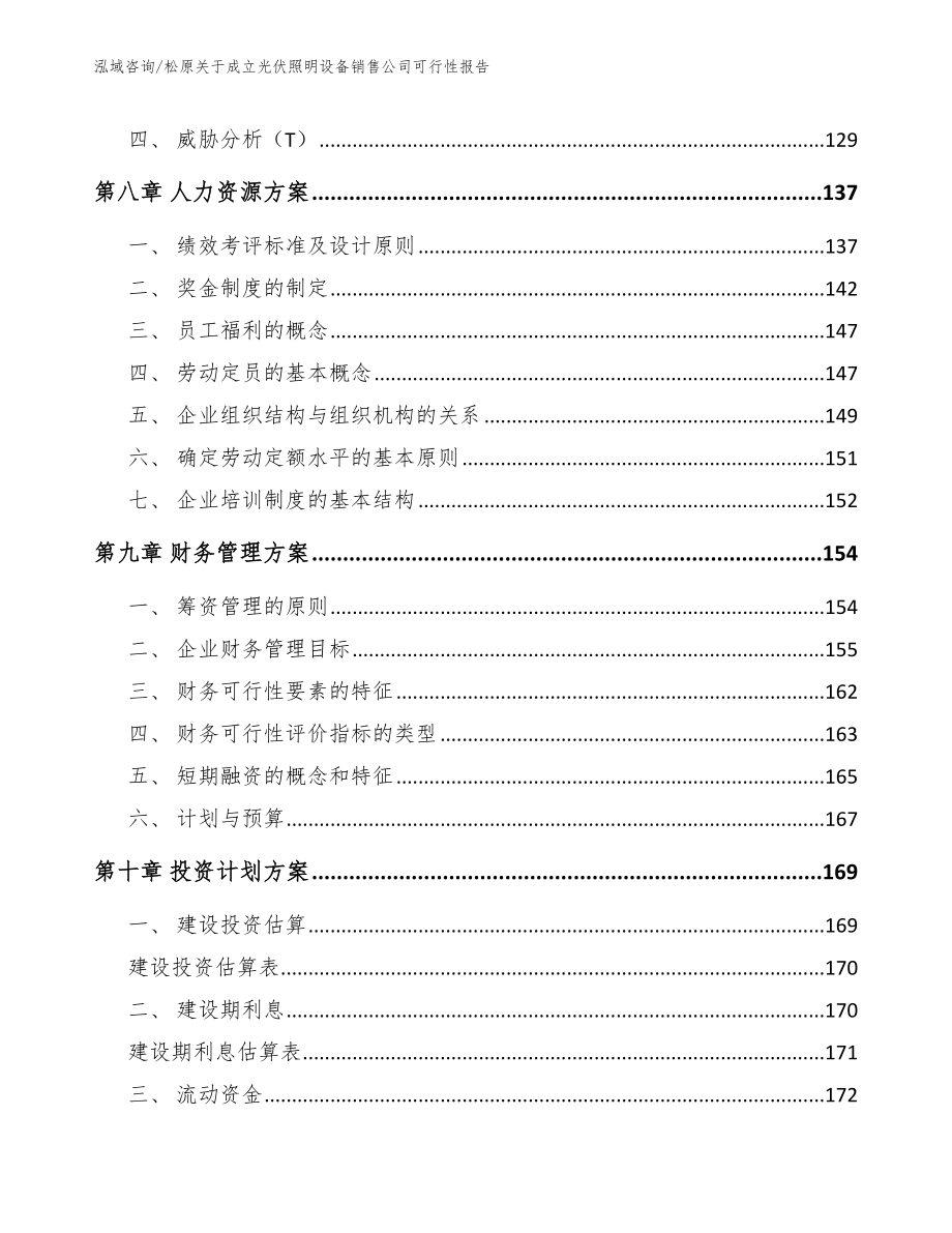 松原关于成立光伏照明设备销售公司可行性报告（模板范本）_第4页