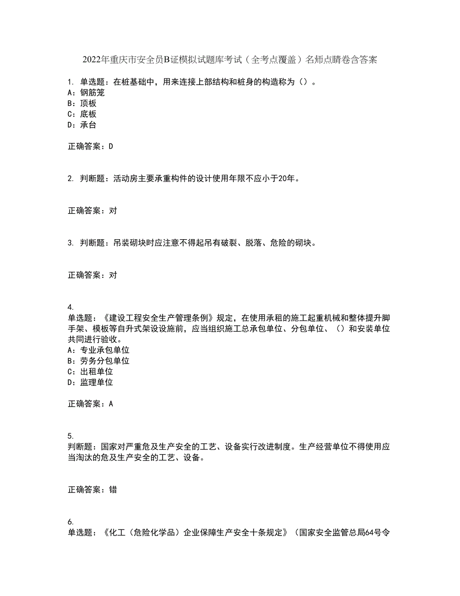 2022年重庆市安全员B证模拟试题库考试（全考点覆盖）名师点睛卷含答案5_第1页