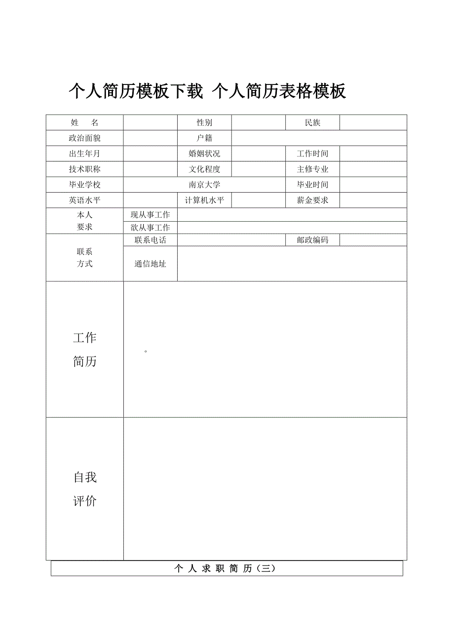 个人简历空白表格个人简历模板_第4页