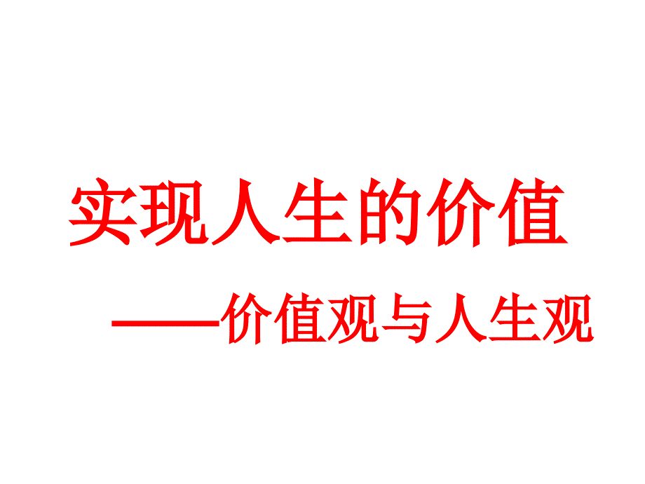 实现人生的价值价值观与人生观_第1页