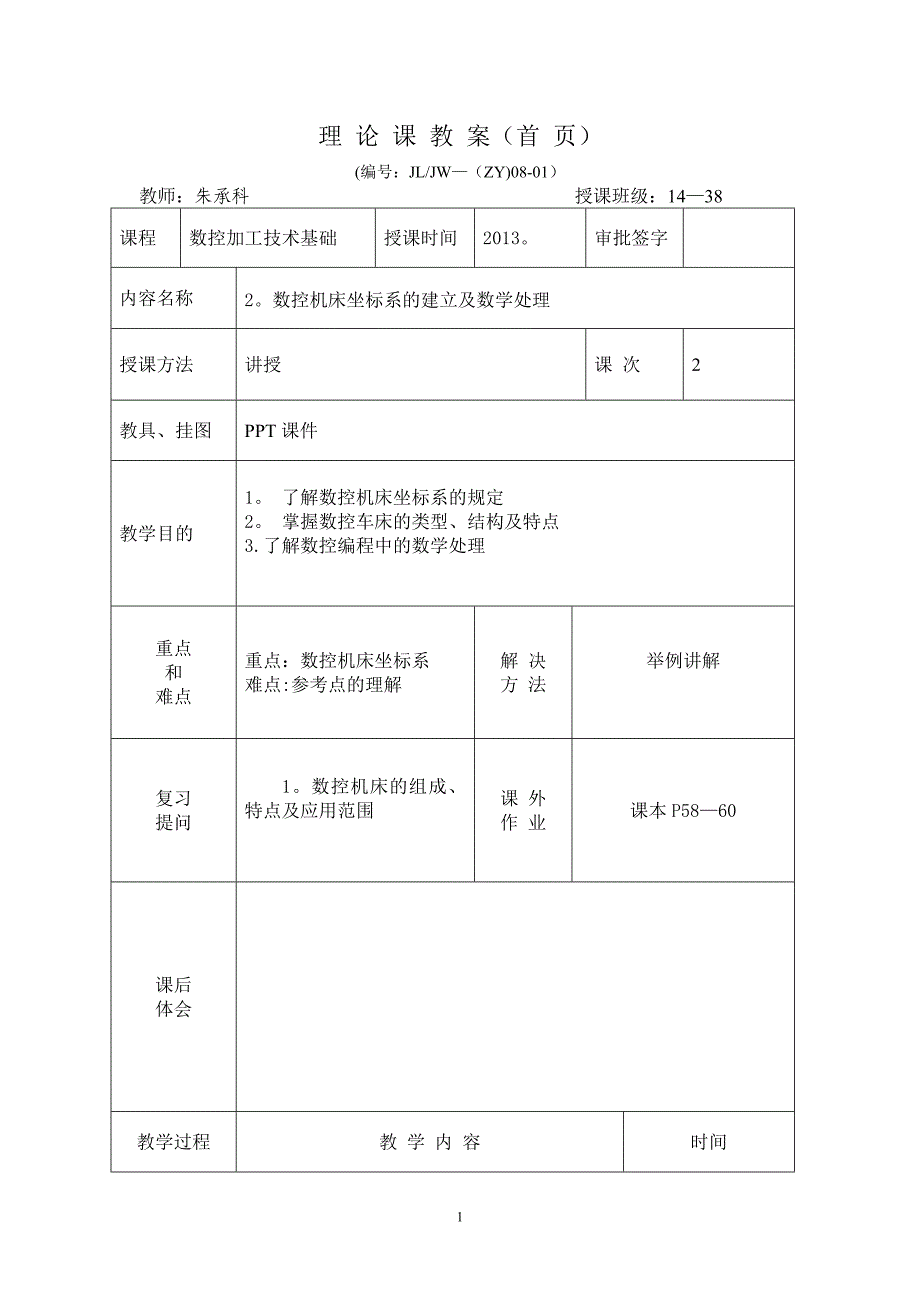 数控加工技术教案(1)_第1页