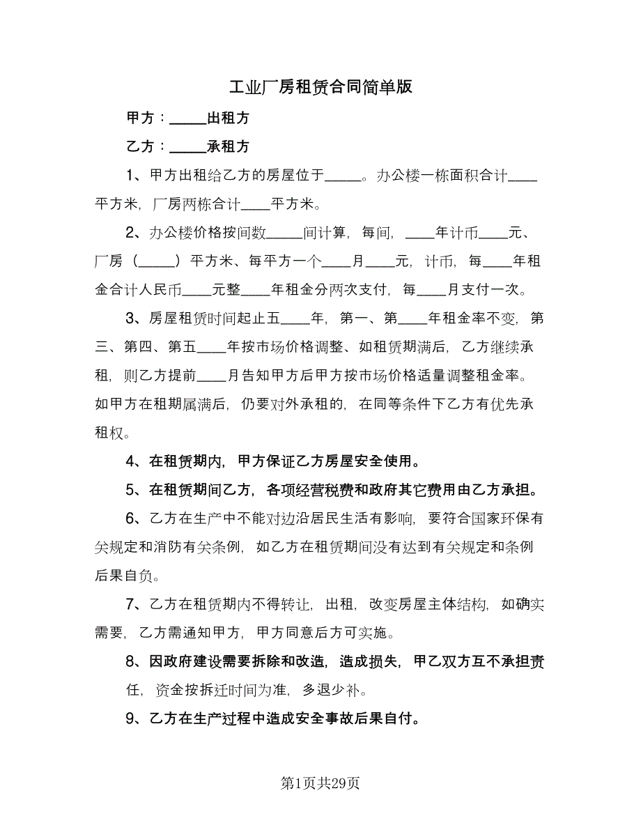 工业厂房租赁合同简单版（7篇）_第1页