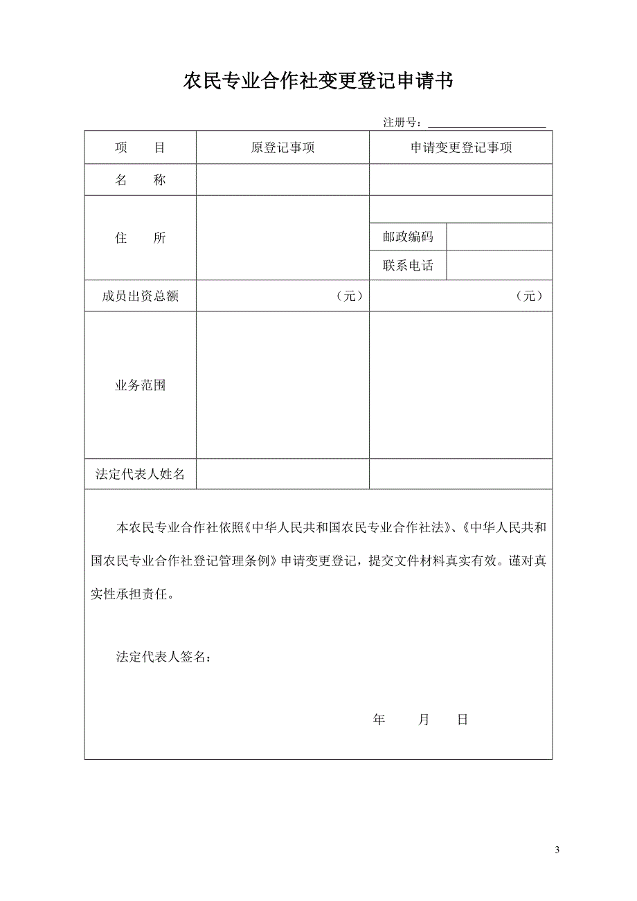 农民专业合作社变更登记提交目录.doc_第3页