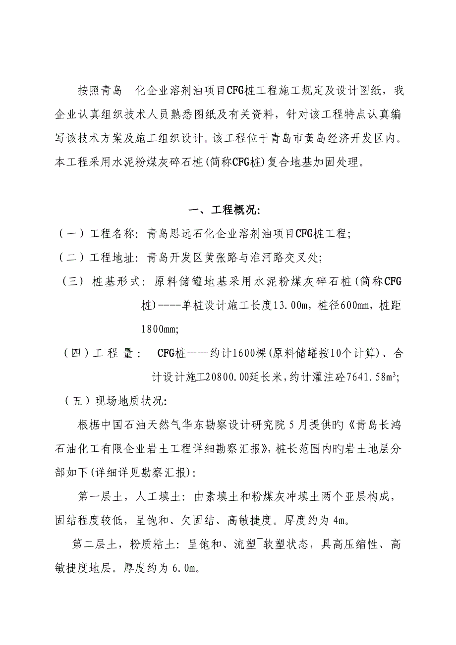 工程cfg桩基础施工组织设计.doc_第3页