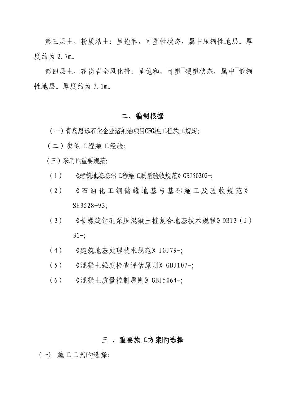 工程cfg桩基础施工组织设计.doc_第4页