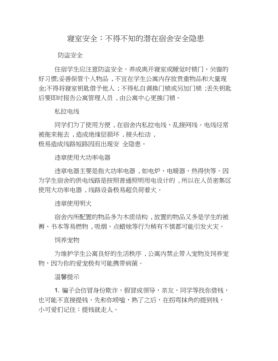 寝室安全：不得不知的潜在宿舍安全隐患_第1页